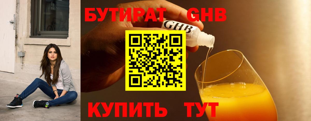 БУТИРАТ 1.4BDO Зерноград