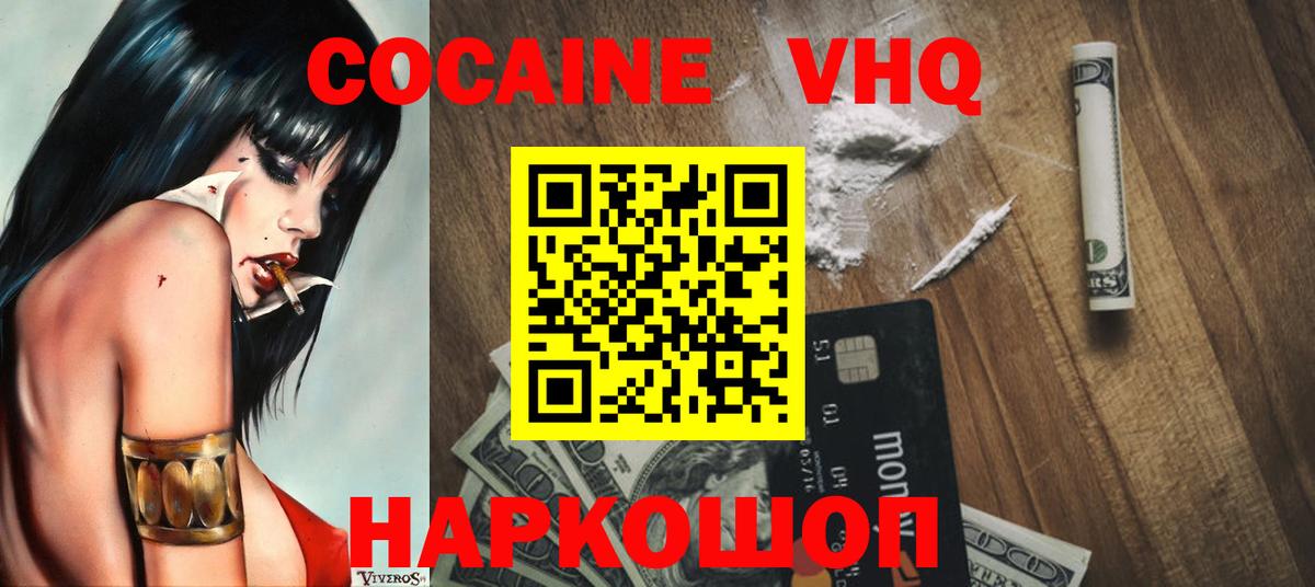 Кокаин VHQ Зерноград