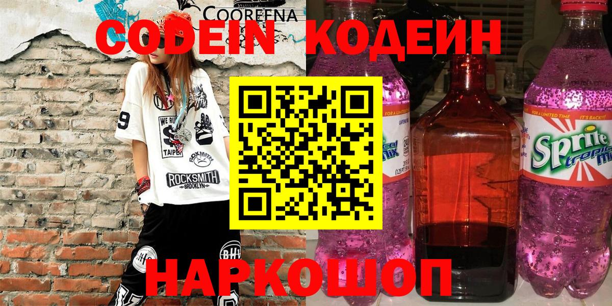 Codein напиток Lean (лин) Зерноград